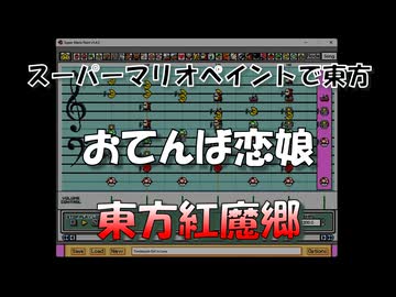 スーパーマリオペイントで東方『おてんば恋娘』