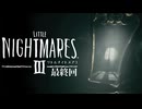 【リトルナイトメア3】物語のターニングポイントはまさかの……？ #最終回 【F.F.K 劇場】#ネタバレ有り