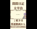 【小説朗読】悶悶日記/太宰治【青空文庫】