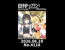 【Short】日刊トップテン！VOCALOID＆somethingダイジェスト【日刊ぼかさん2026.06.19】