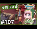 #107【ドラクエ7リイマジンド】初代を懐かしみつつリメイク全力で楽しむ！「ドラゴンクエストVII Reimagined」【実況】】