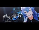 【にじさんじMMD】悪魔の踊り方【星導ショウ】