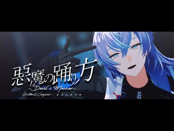 【にじさんじMMD】悪魔の踊り方【星導ショウ】