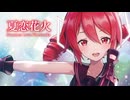 【MMD】夏恋花火　-Summer Love Fireworks-　重音テト「Singer」シャノ様