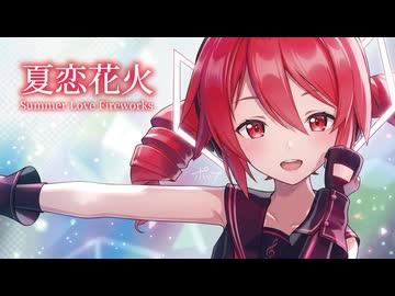 【MMD】夏恋花火　-Summer Love Fireworks-　重音テト「Singer」シャノ様