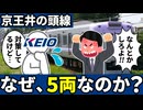 京王井の頭線は激混み路線なのになぜ5両編成なのか徹底解説！【ゆっくり解説】