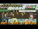 パワプロ２０２６ー２０２７　栄冠ナイン　５年目７・８月　練習・合宿　全国制覇を目指す　＃２４３