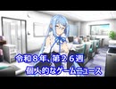 個人的なゲームニュース　『令和８年　第２６週』【VOICEPEAK】