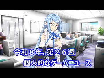 個人的なゲームニュース　『令和８年　第２６週』【VOICEPEAK】