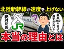 北陸新幹線の最高時速は260キロとなぜ遅いままなのか【ゆっくり解説】