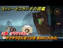 ヨッシーとフカシギの図鑑　３章　チクチクさん　チクチクさんを１ぴき あみに入れた　＃４３２　【Switch2】
