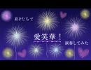 「愛笑華！」を彩Pで演奏してみた【315プロ演奏企画】