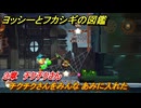ヨッシーとフカシギの図鑑　３章　チクチクさん　チクチクさんをみんな あみに入れた　＃４３３　【Switch2】