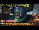 ヨッシーとフカシギの図鑑　３章　チクチクさん　チクチクさんがみんないなくなった！　＃４３４　【Switch2】