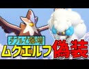 ムクエルフ偽装