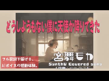 どうしようもない僕に天使が降りてきた / 槇原敬之【AIカバー】90年代J-POP名曲 × 宮舞モカ |  Full Lyrics Cover Song 日常の愛おしさ（フル歌詞）