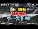 近鉄全駅の乗降客数ランキングワースト15【ゆっくり解説】