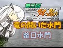 【パワポ紙芝居】竜の開いた水門・釜口水門【#ニコニコダム祭り】