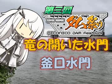 【パワポ紙芝居】竜の開いた水門・釜口水門【#ニコニコダム祭り】