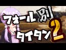 【Titanfall 2】逝くぞ！ターボタイム！48【VOICEROID実況プレイ】