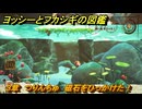 ヨッシーとフカシギの図鑑　３章　つりんちゅ　磁石をひっかけた！　＃４３７　【Switch2】