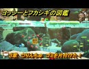ヨッシーとフカシギの図鑑　３章　つりんちゅ　ゴミを片付けた！　＃４３８　【Switch2】