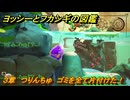 ヨッシーとフカシギの図鑑　３章　つりんちゅ　ゴミを全て片付けた！　＃４３９　【Switch2】
