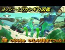 ヨッシーとフカシギの図鑑　３章　つりんちゅ　つくしんぼを全てつった！　＃４４０　【Switch2】