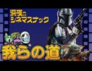 【メンバー限定】雑談10：我らの道！マンダロリアン【深夜のシネマスナック】