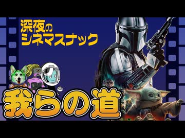 【メンバー限定】雑談10：我らの道！マンダロリアン【深夜のシネマスナック】