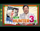 #613 「HUNTER×HUNTER」完全講座 第2巻 その2＆堤未果の『すばらしい新世界』 スマホで赤ちゃんを注文する日