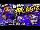 シューター銀旗への道【96ガロン】