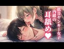 【るーむめいと限定動画】……ん。もっと、奥まで、入れてほしい？【耳舐め】