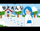 【朗読】ゆきおんな