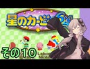 全てを吸い込むゆかりさん６４　その１０【星のカービィ６４】