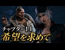 【FF7リメイク】チャプター14 希望を求めて