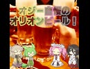 【VOICEVOX】オジー自慢のオリオンビール
