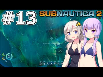 【サブノーティカ2（アーリーアクセス）】#13 バイオモッドのスキルをアンロックします【VOICEROID実況】