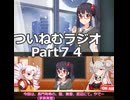 【蓮鬼ねむ誕生祭2026】ついねむラジオ_第７４回【雪、無音、窓辺にて】