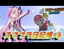 【格闘ゲーム投稿祭ROUND1】ヒメちゃんのスマブラ日記帳#6【スマブラSP】