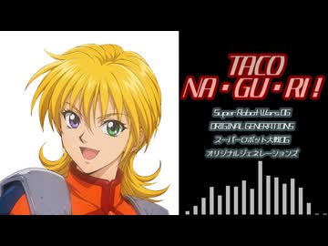【SRWOGS】TACO・NA・GU・RI！（Cover）