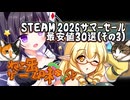 ねこ缶ゲーム味＃SP steam2026サマーセール最安値おすすめ３０選（その3）