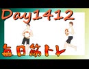【毎日投稿】ムキ・ムキ・ムキへの道！！！【RFA負荷MAX】#1412