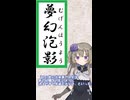 夢幻泡影