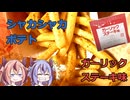 シャカシャカポテトガーリックステーキ味をレビュー