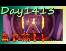 【毎日投稿】ムキ・ムキ・ムキへの道！！！【RFA負荷MAX】#1413