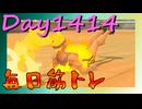 【毎日投稿】ムキ・ムキ・ムキへの道！！！【RFA負荷MAX】#1414