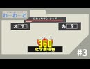 【実況】身近なものが意外と高火力を生み出す【ひらめき★タイピング わーわーど】#3