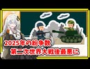 2025年の戦争紛争数が第二次世界大戦後最悪に【A.I.VOICE解説】