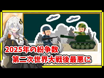 2025年の戦争紛争数が第二次世界大戦後最悪に【A.I.VOICE解説】